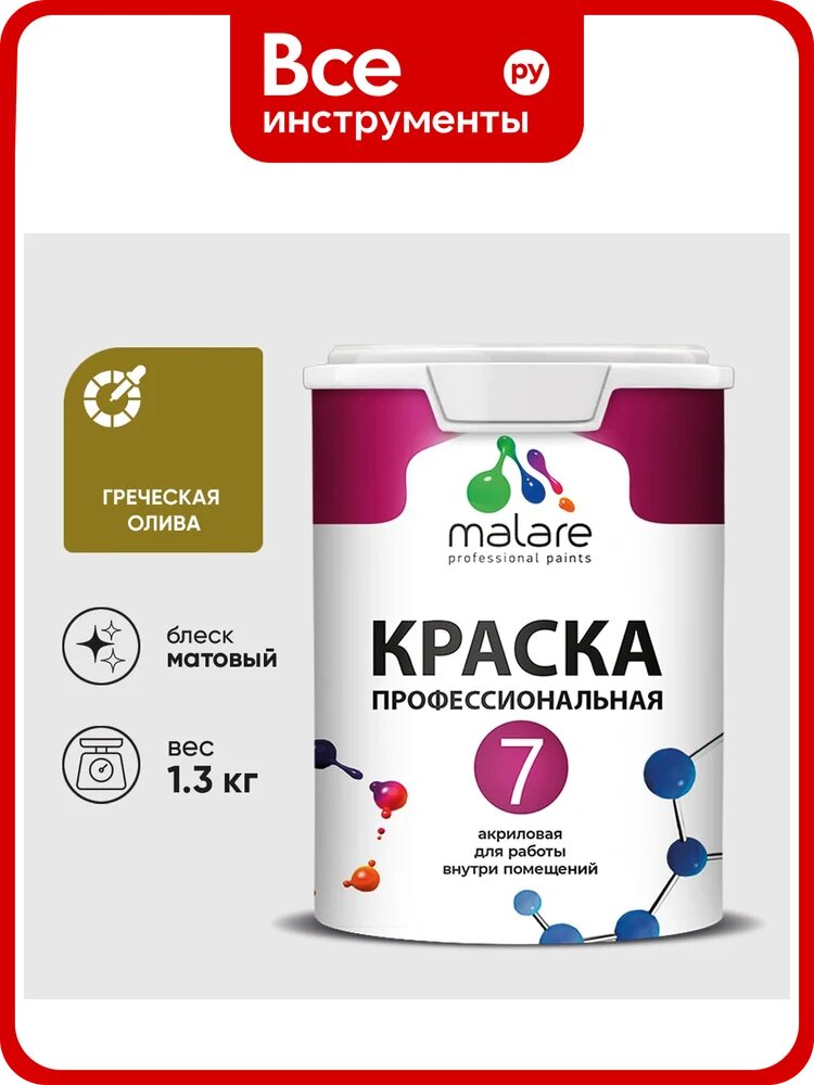 Краска для стен, потолков и обоев MALARE Евро 7, греческая олива, 1 л 2038063680790 КЕВРО7ГРОМ0130