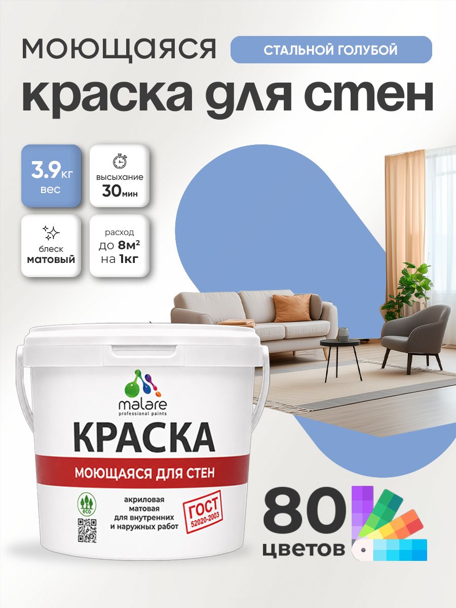 Краска моющаяся для стен и обоев Malare "ГОСТ" акриловая без запаха быстросохнущая, универсальная для внутренних и наружных работ, матовая, стальной голубой, (2.7л - 3.9кг)