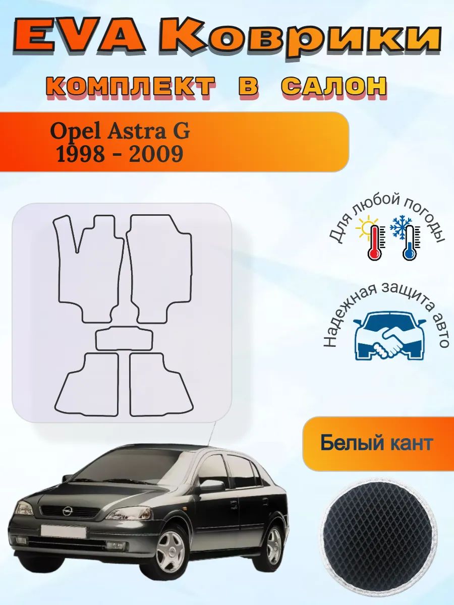 EVA коврики Opel Astra G 1998 - 2009 Опель Астра Г