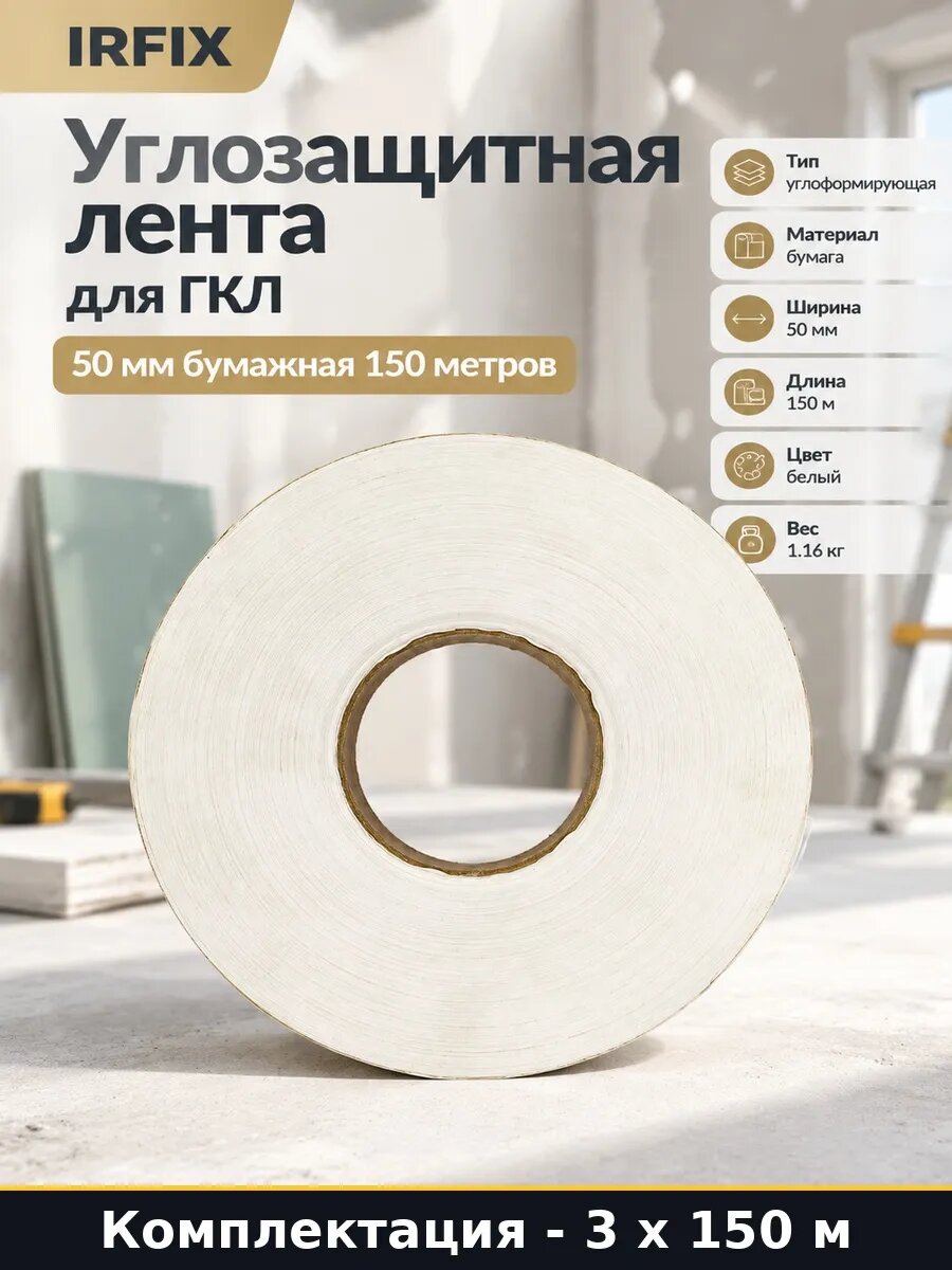 Углоформирующая лента для гипсокартона 450 м 50 мм белая