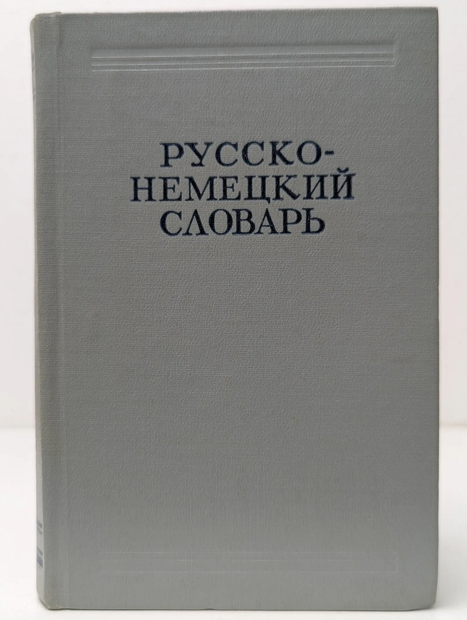Русско-немецкий словарь Лепинг Александр Андреевич (ред.) 1967