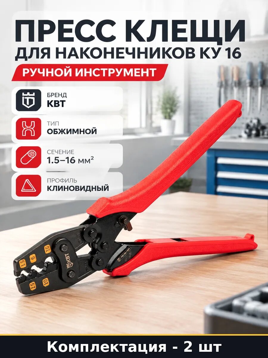 Набор Пресс клещи пк 16 для медных наконечников cu 2 шт