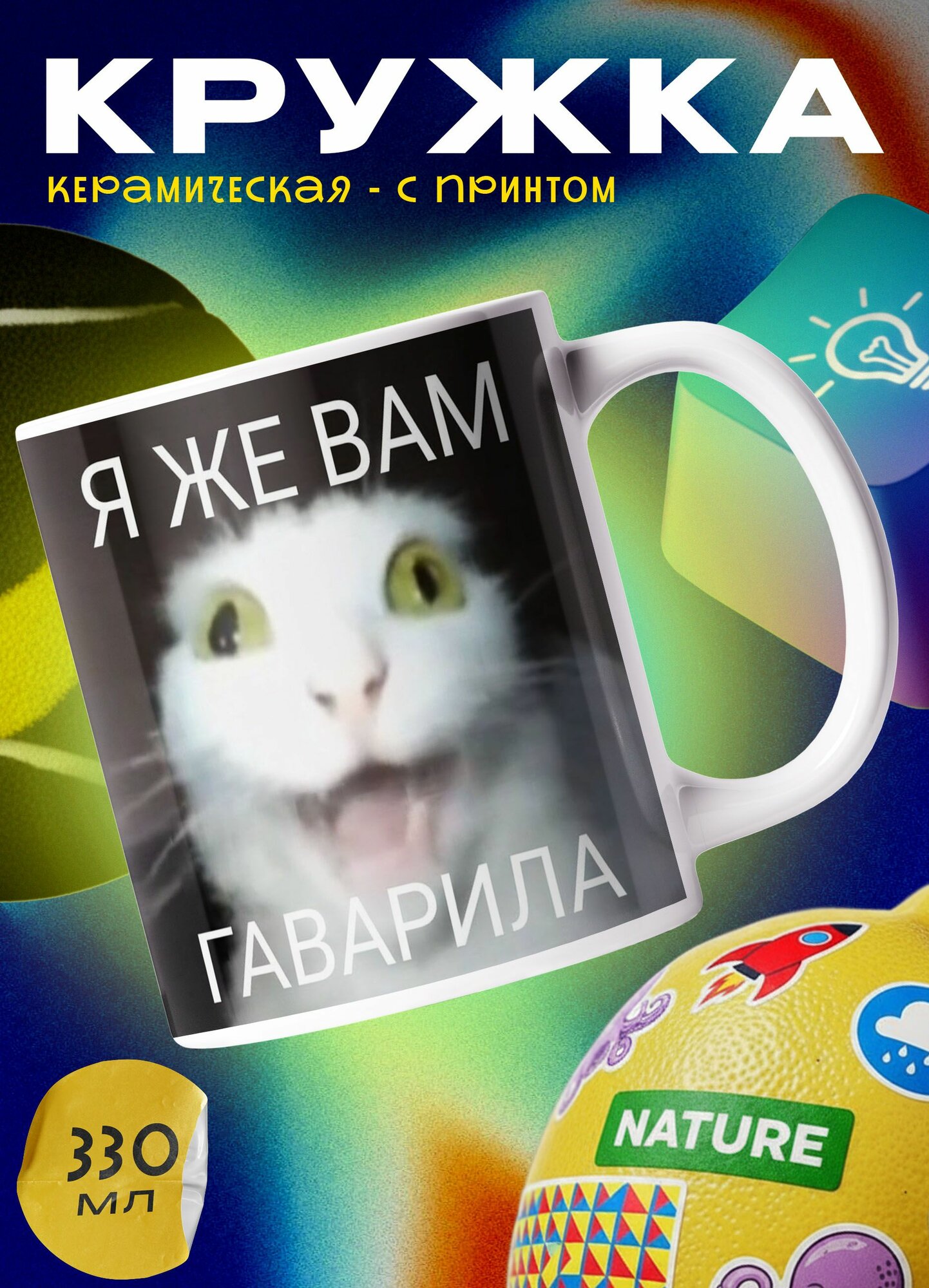 Керамическая кружка с принтом "Я же вам говорила, котик", 330 мл для любителей мемов