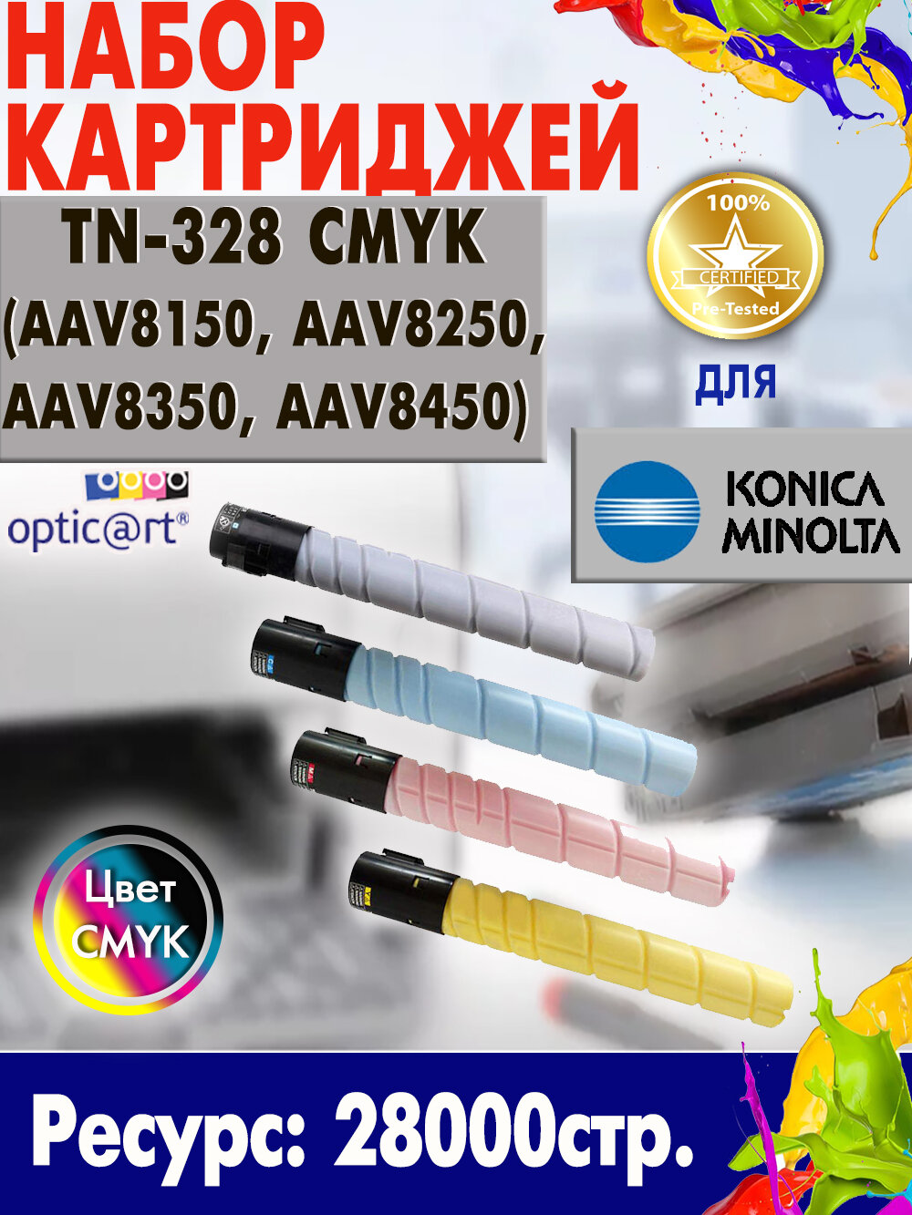 Набор картриджей Opticart TN-328 ( TN-328K AAV8150, TN-328Y AAV8250, TN-328M AAV8350, TN-328C AAV8450) CMYK для Konica Minolta Bizhub C250i / C300i / C360i