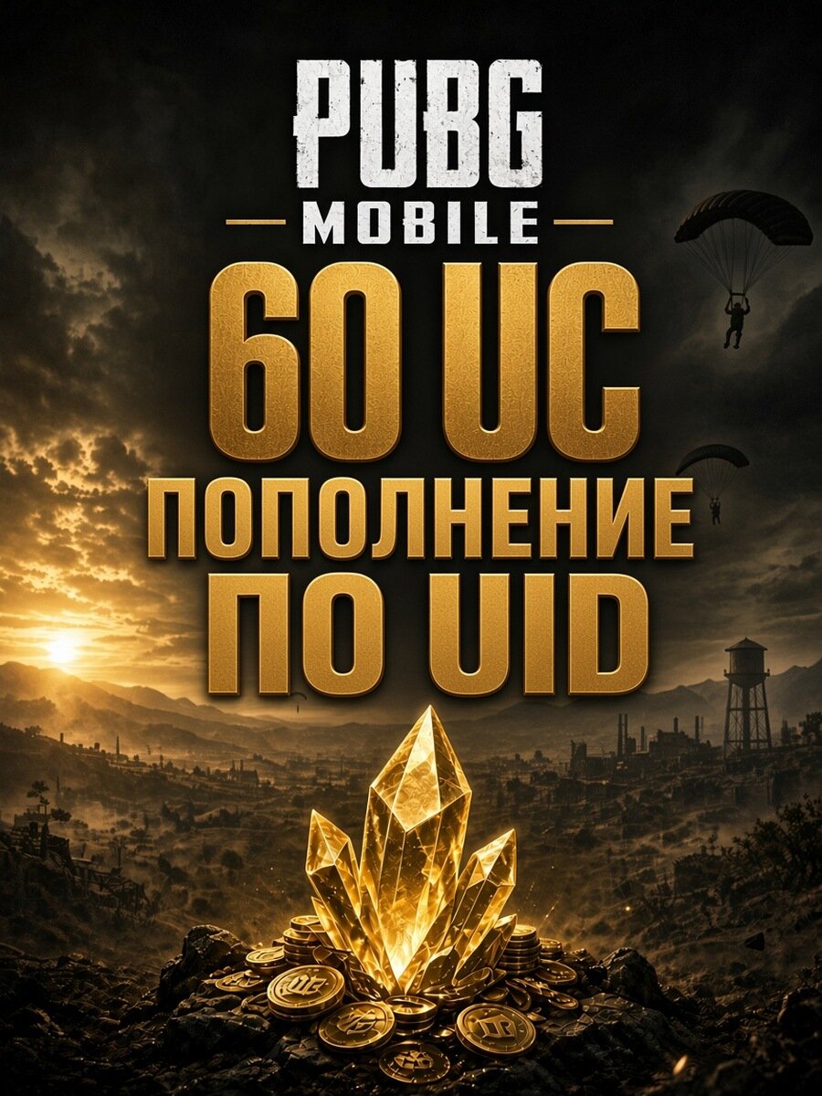 Игровая валюта PUBG Mobile 60 UC | Пополнение по UID | Все страны