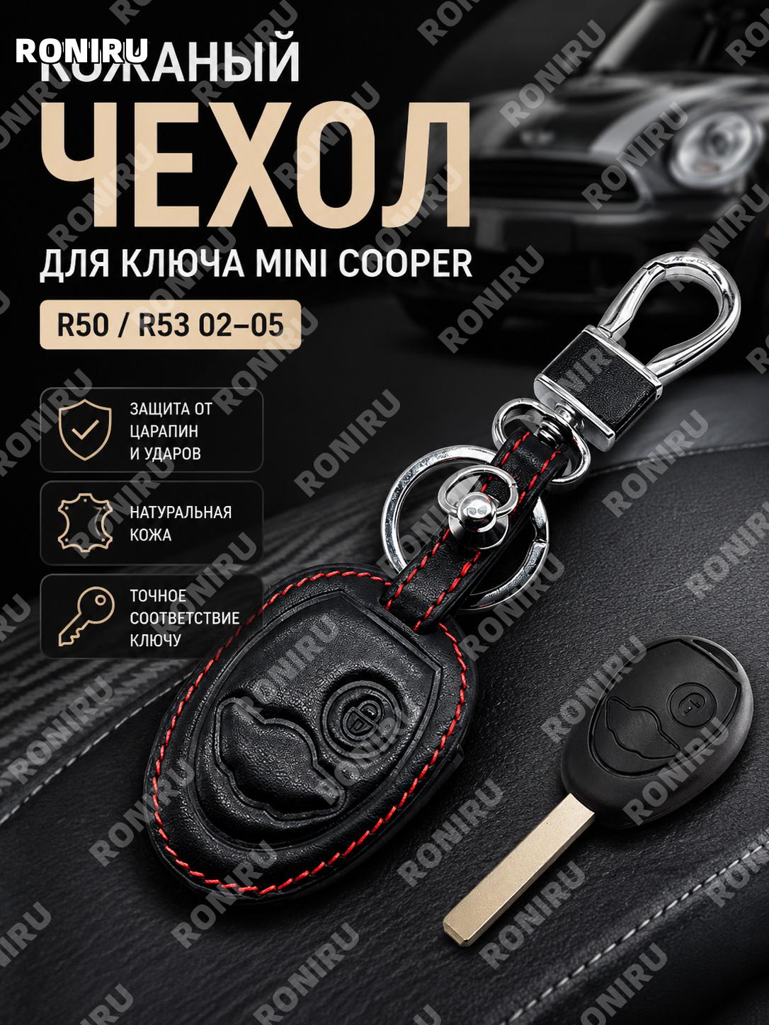 Чехол для прямого ключа BMW Mini Cooper R50 R53 02-05, кожаный чехол для защиты корпуса автоключа и пульта авто