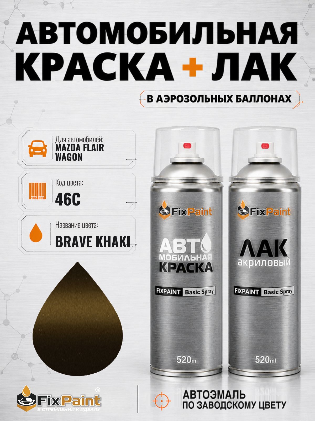 Краска и лак для MAZDA FLAIR WAGON, код 46C, BRAVE KHAKI, автомобильная эмаль базовая и акриловый глянцевый лак FixPaint в аэрозольных баллонах 520 мл