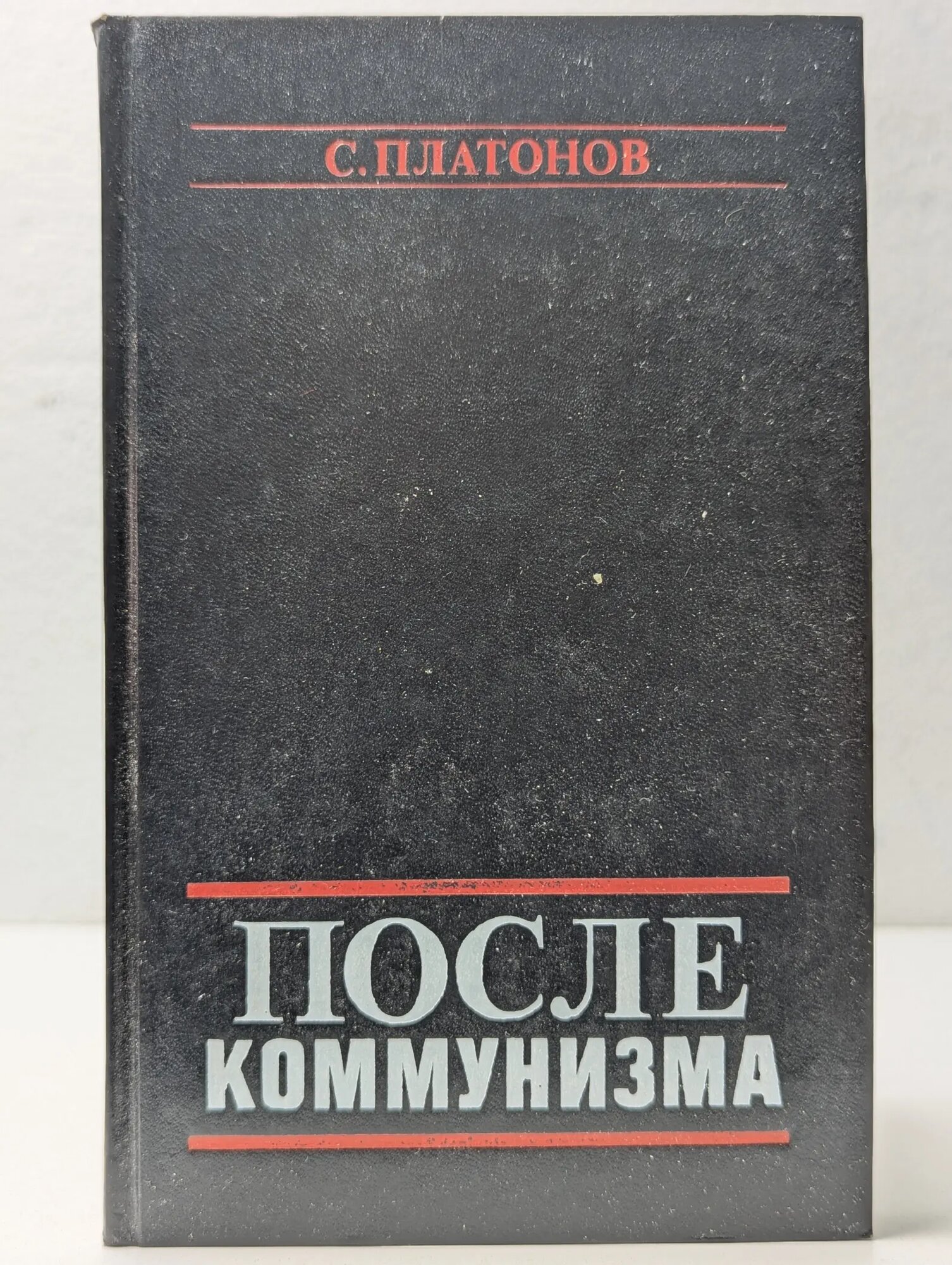 После коммунизма Платонов Сергей Федорович 1989
