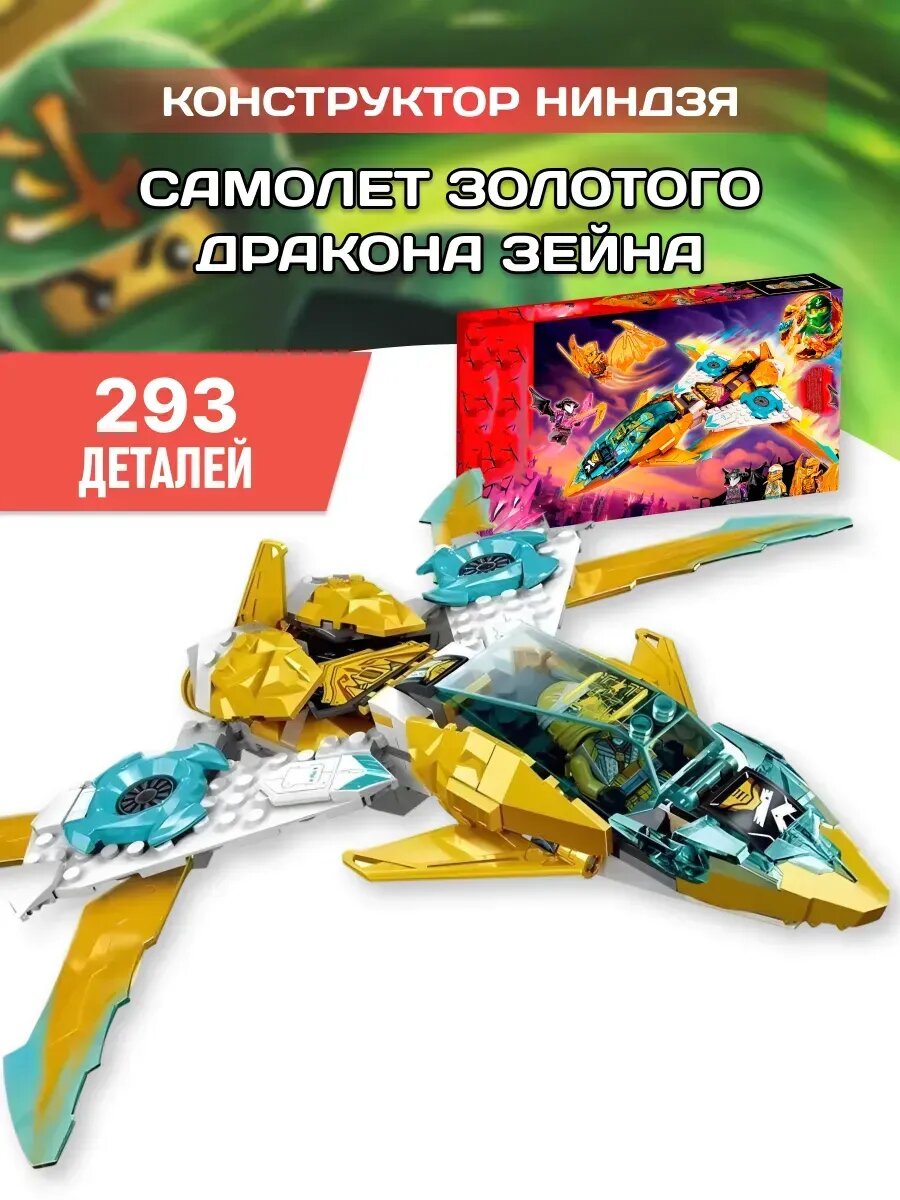 Конструктор Ниндзя Самолет Золотого Дракона Зейна
