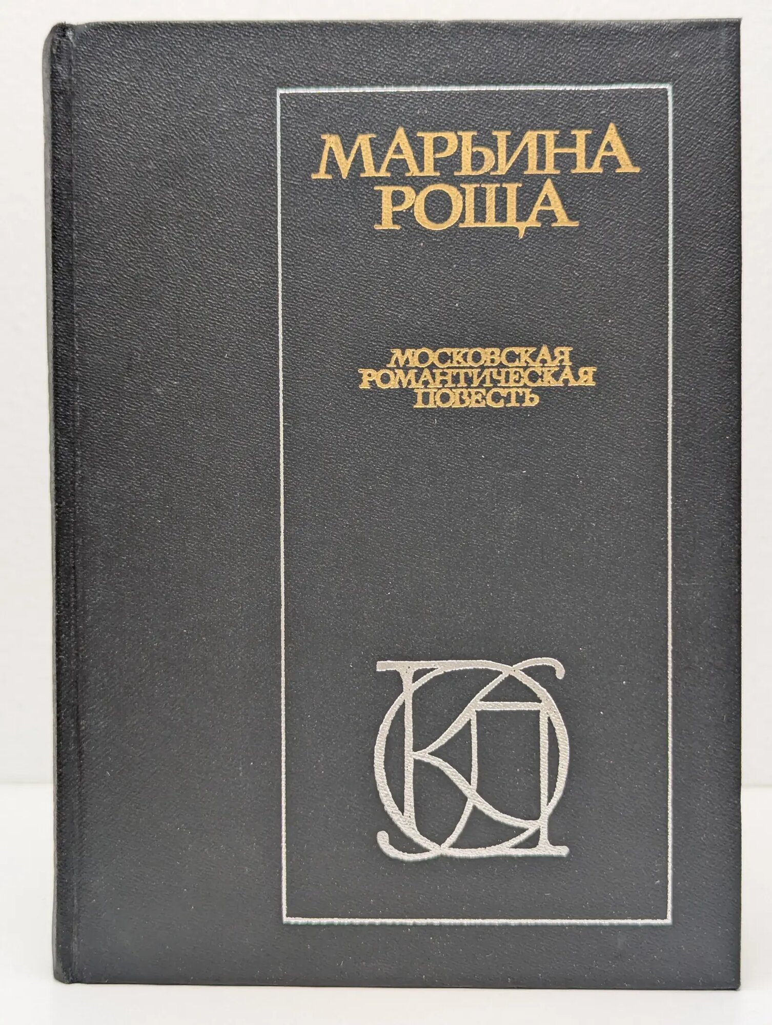 Однотомники классической литературы. Марьина роща. Московская романтическая повесть Муравьев Владимир Брониславович (сост.) 1984