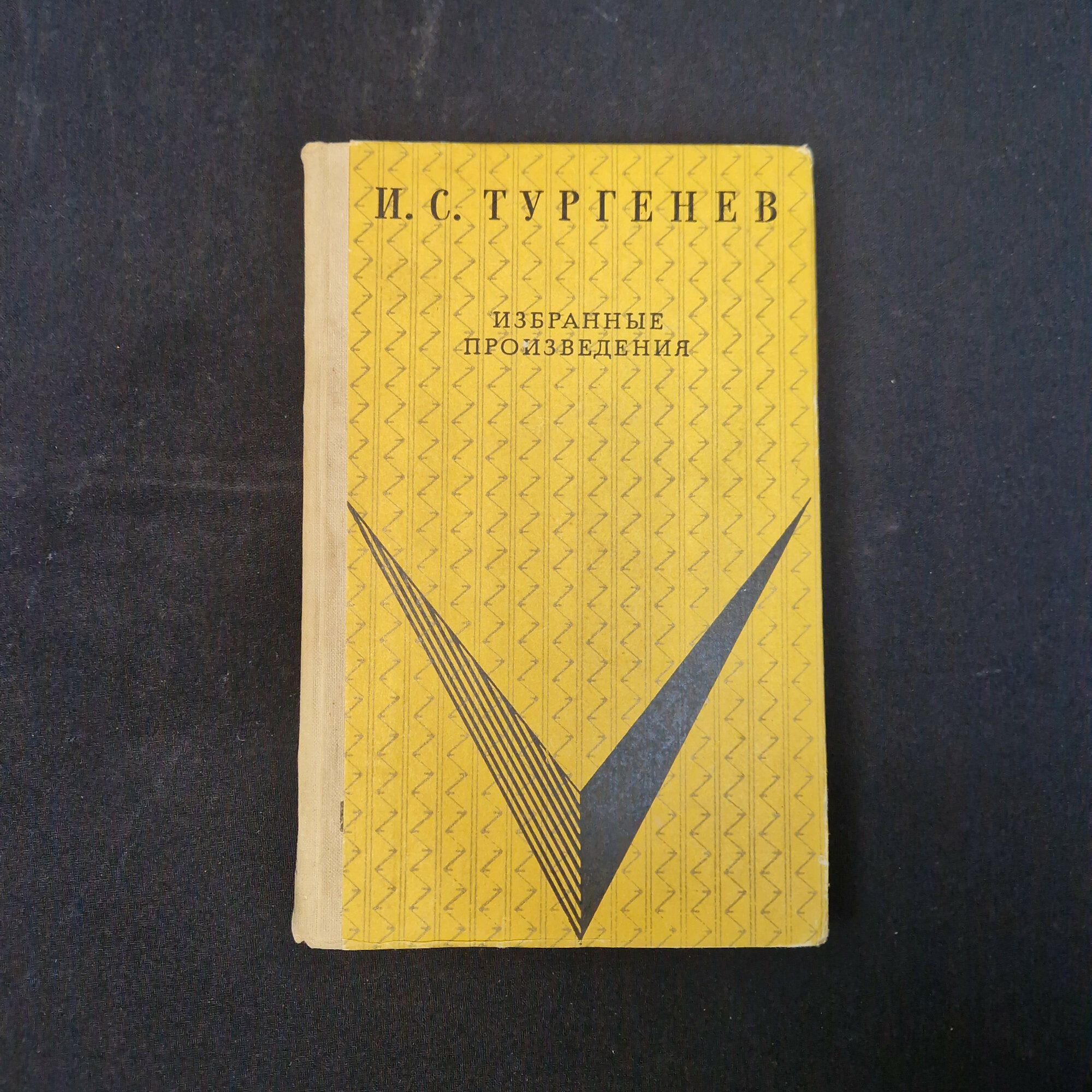 И. С. Тургенев. Избранные произведения. Книга СССР, классика