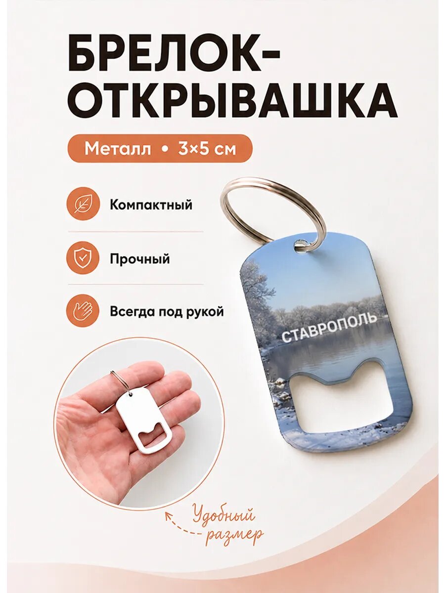 Брелок открывашка "Зимняя Река"