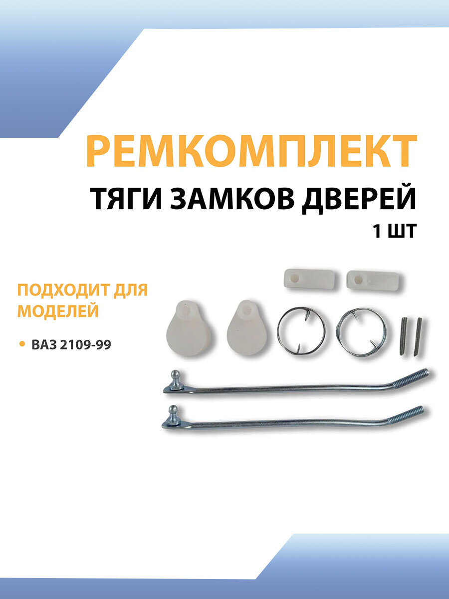 Ремкомплект тяги замков дверей 2109-99 с наконечниками, к личинкам