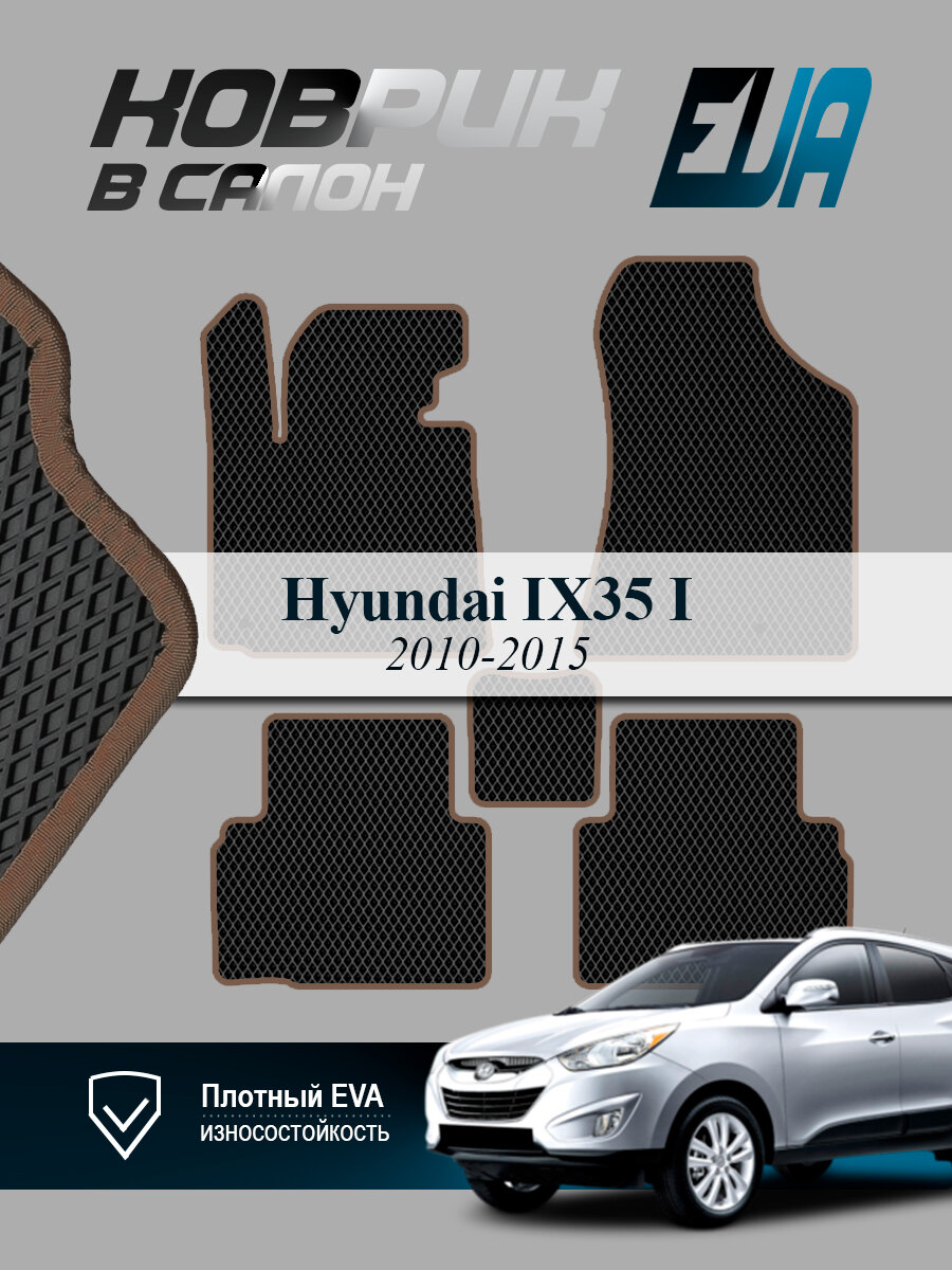 ЭВА коврики в салон Хендай АйИкс35 Hyundai ix35, EVA ромб, черный с коричневым кантом