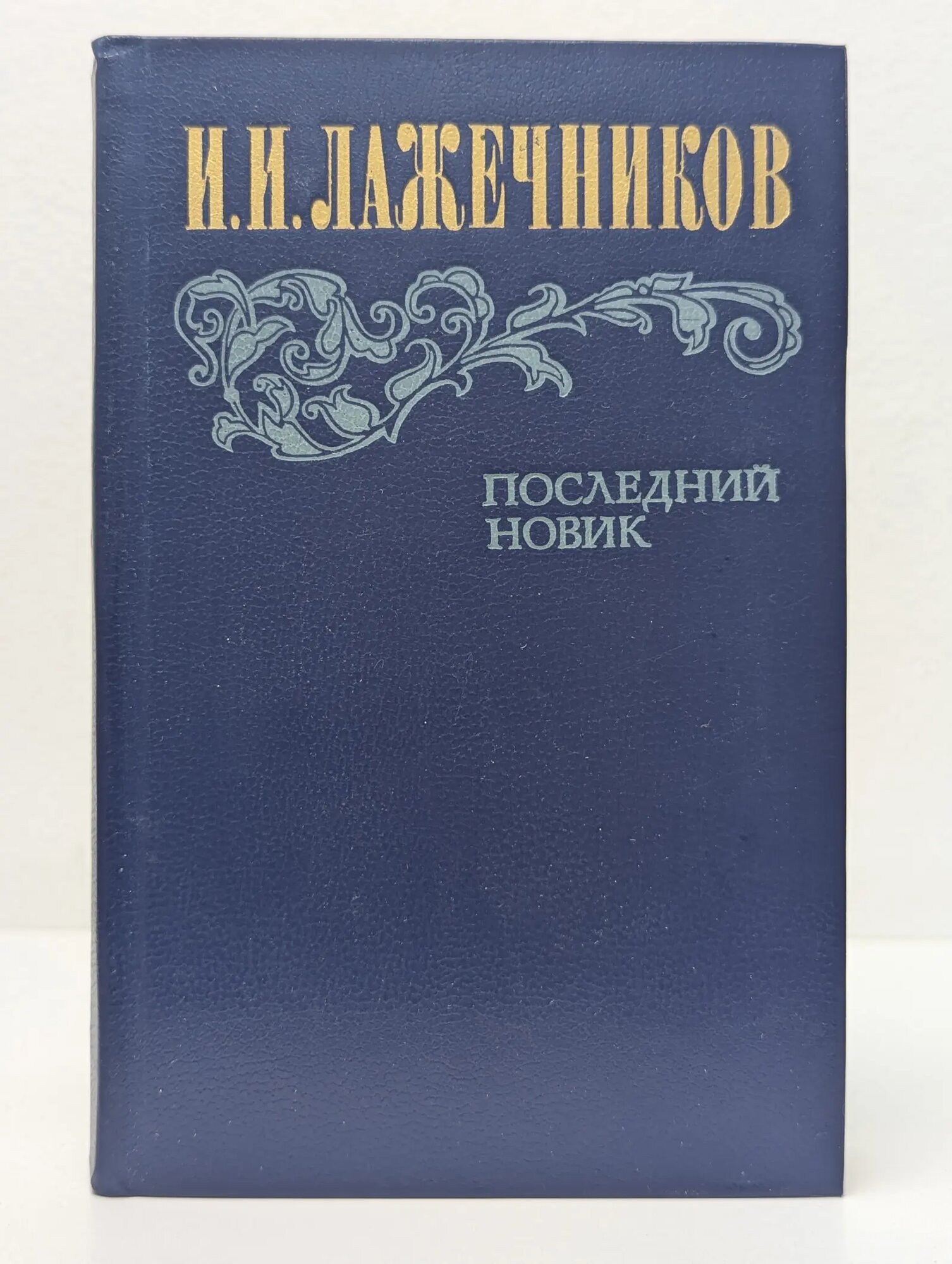 Последний Новик Лажечников Иван Иванович 1983