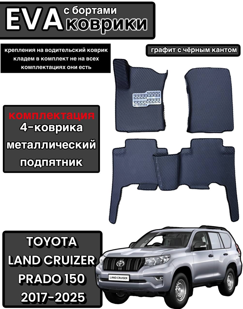 Комплект EVA с бортами для Toyota Land Cruzer Prado 150 2009-нв/Тойота Ленд Крузер Прадо 150.