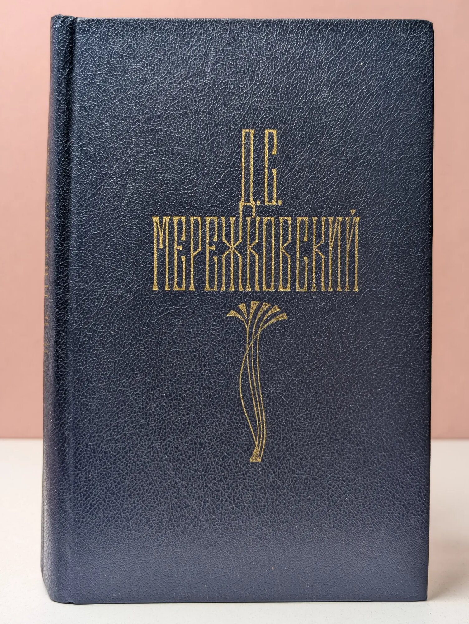 Дмитрий Мережковский. Собрание сочинений в 4 томах. Том 1 Мережковский Дмитрий Сергеевич 1990