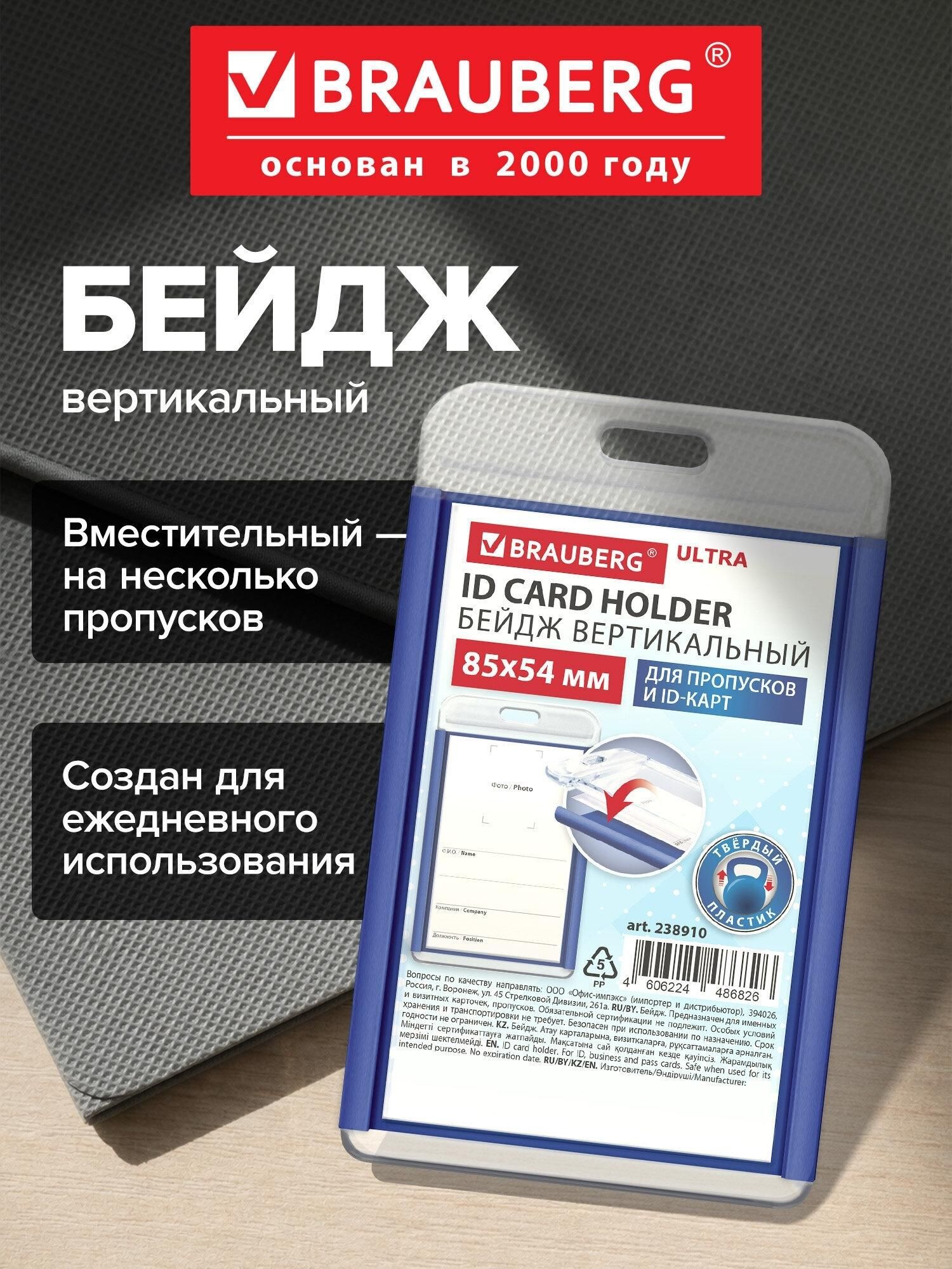 Бейдж Brauberg для пропуска пластиковый вертикальный, бейджик 85х54 мм, синий Ultra, 238910