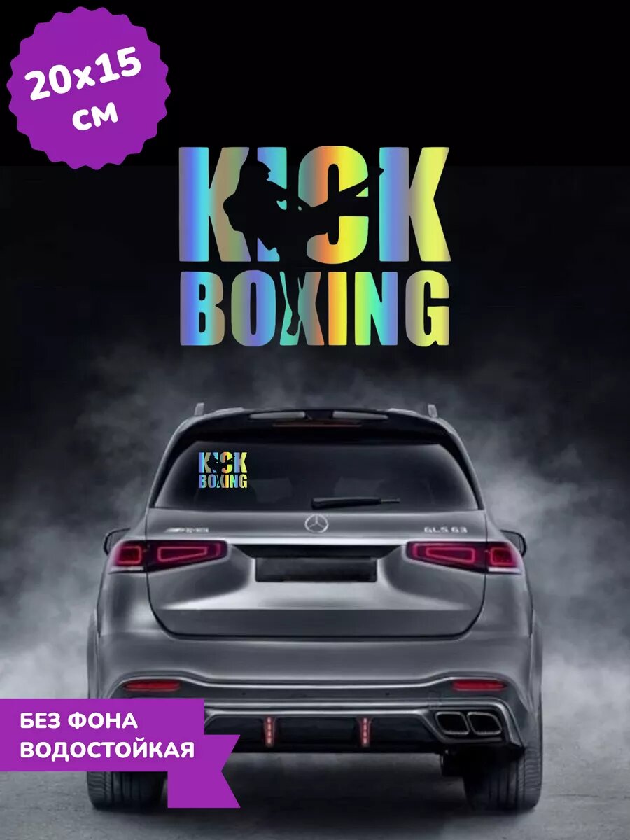 Наклейка на авто Kickboxing Кикбоксинг 3D Хром 20Х15 см