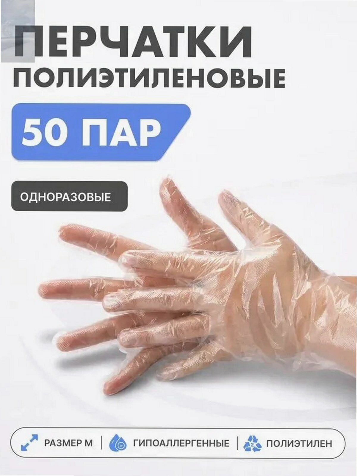 Перчатки хозяйственные прозрачные из полиэтилена, размер M, 100 пар, для уборки и дачи