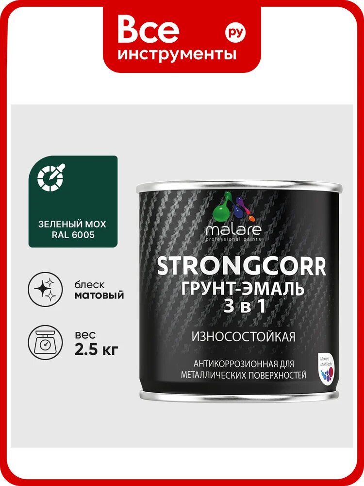 Грунт-эмаль 3 в 1 по ржавчине StrongCorr алкидно-уретановая матовая зеленый мох MALARE 2,5 кг ГЭСТР6005М0250