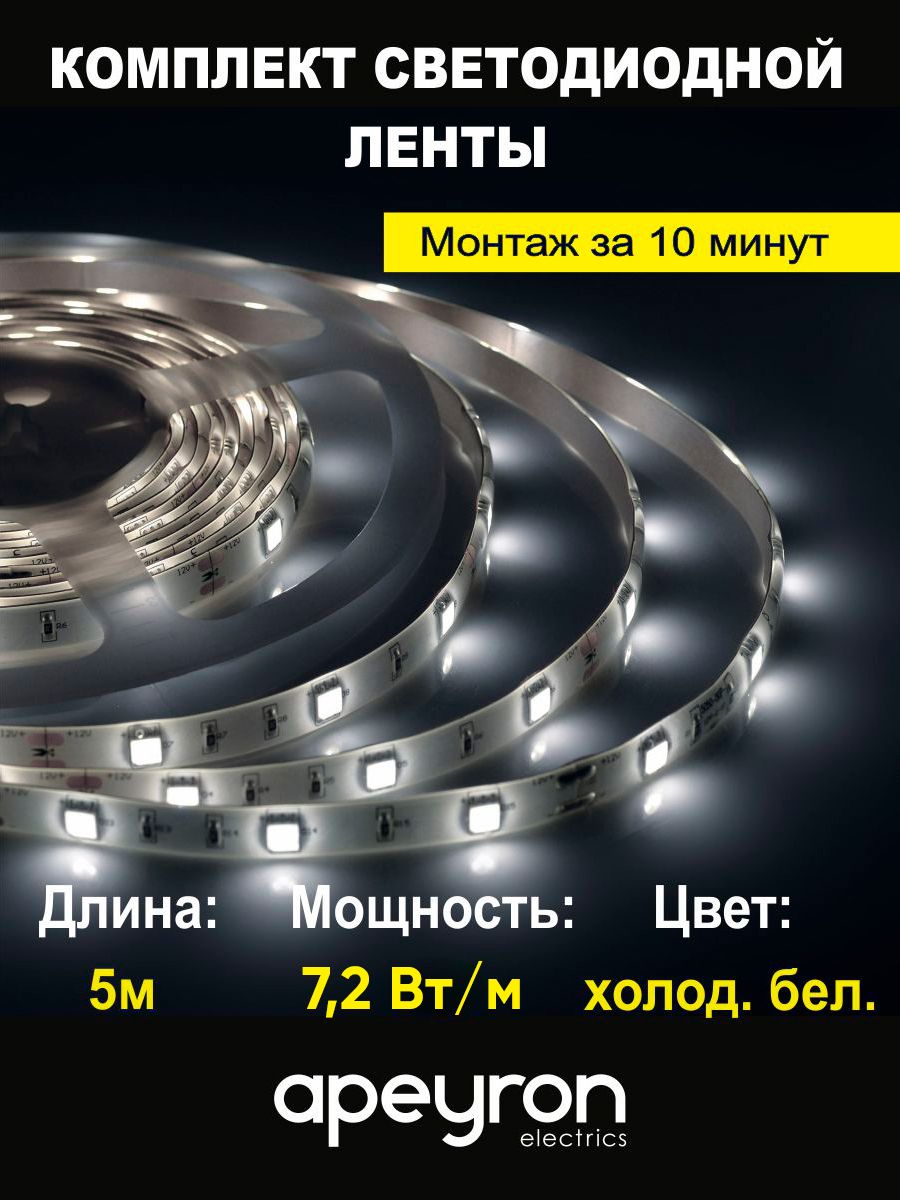 Комплект светодиодной ленты 12В, 6400К, 7,2Вт/м, IP65, 5м