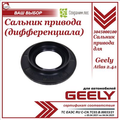 Сальник привода (дифференциала) АКПП для Geely Atlas 2.4 / Джили Атлас 2,4 / 3045000100