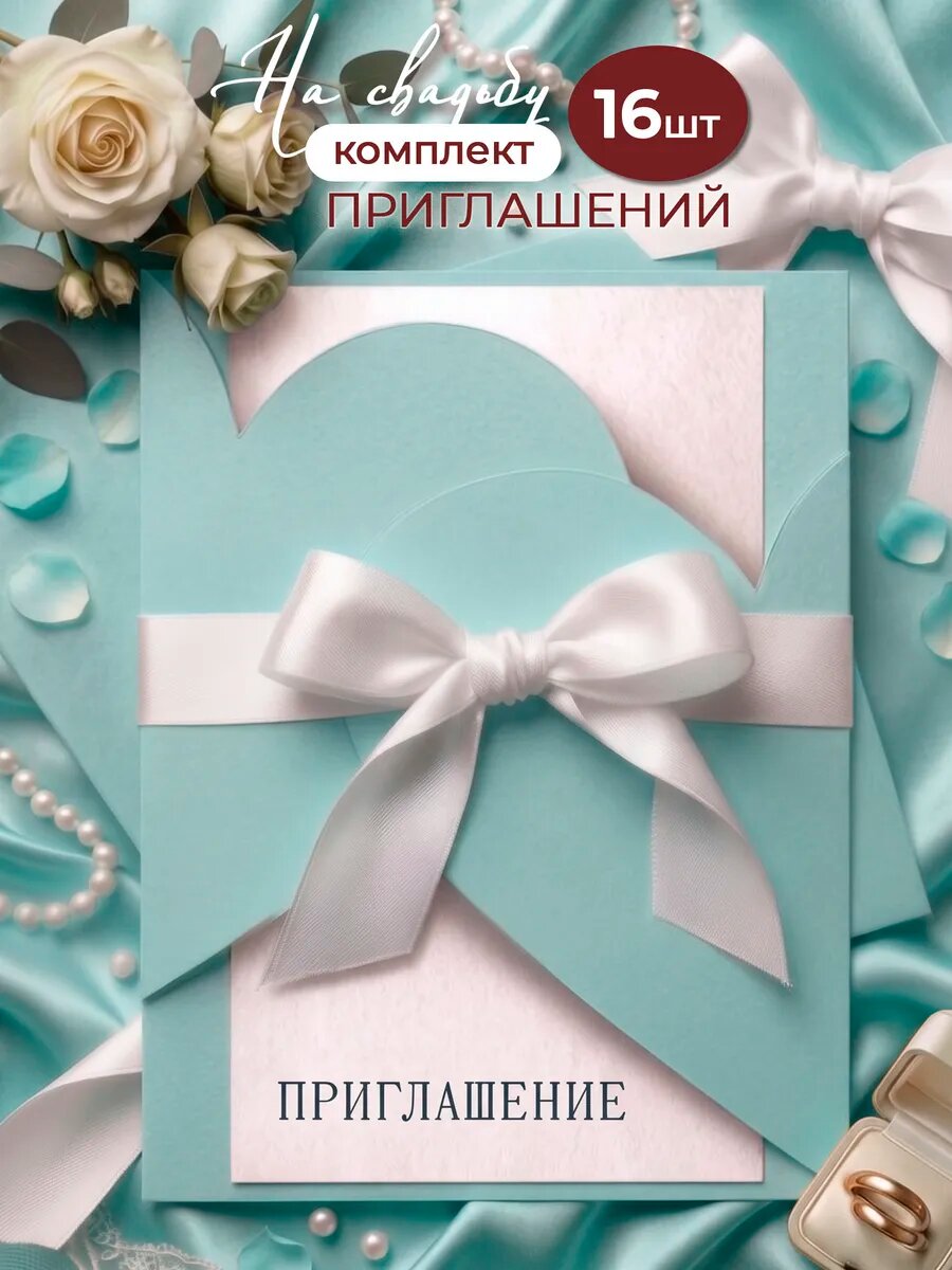 Пригласительные на свадьбу, свадебные приглашения