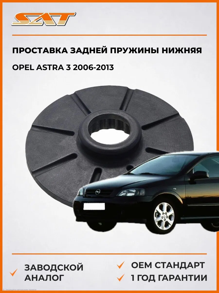 Проставка задней пружины нижняя SAT ST424761 Опель Астра 3 Opel Astra 3 2006-2013