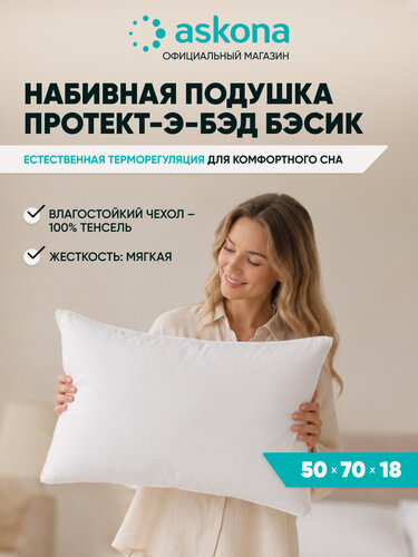 Изображение товара Подушка 50х70 Askona / Аскона Protect-a-bed серия Basic Ортопедическая / Анатомическая для сна
