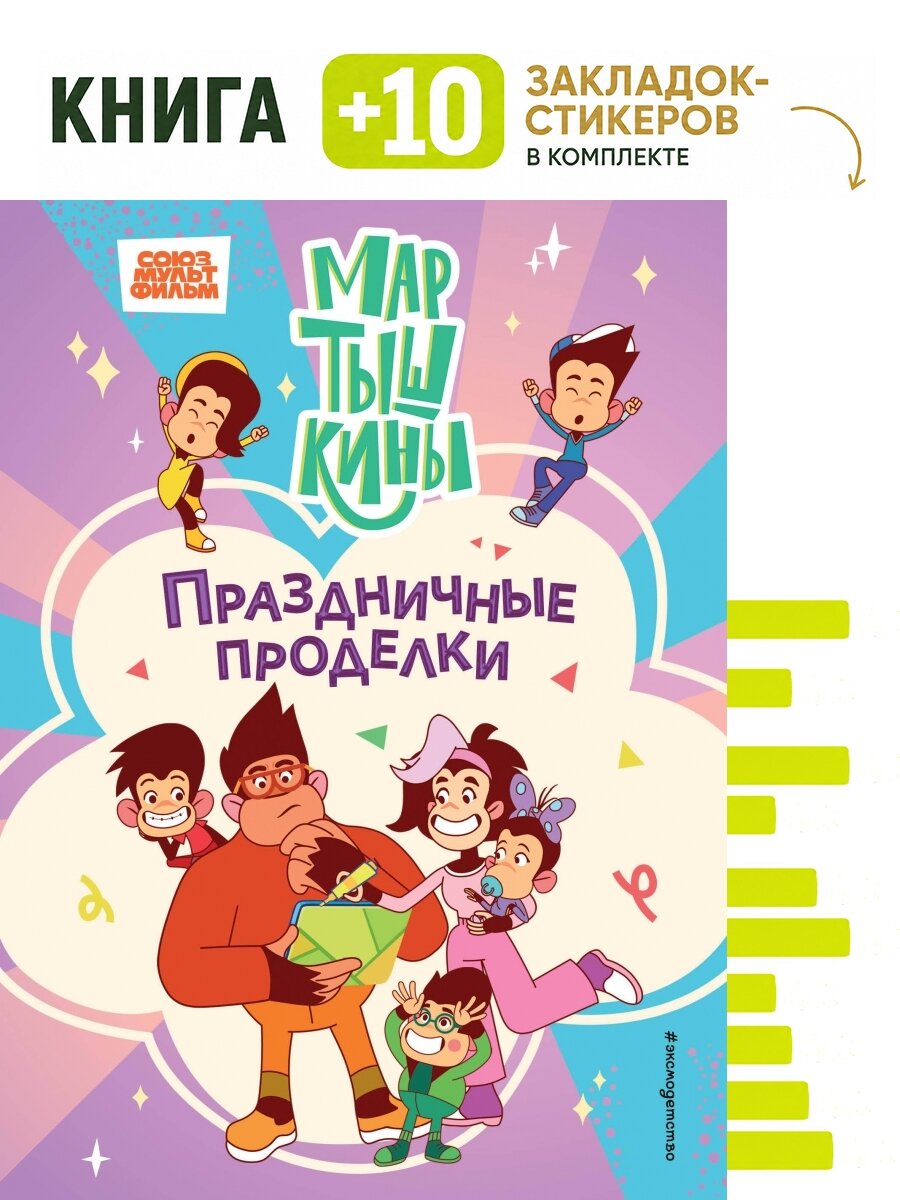 Мартышкины. Праздничные проделки. Комплект: книга + 10 закладок-стикеров