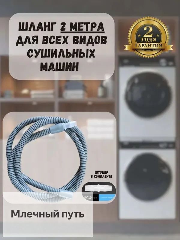 Шланг для сушильной машины 2 метра, универсальный шланг для слива конденсата