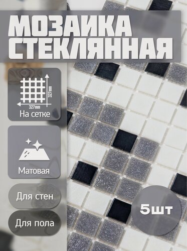 Изображение товара Плитка Мозаика стеклянная белая с черными и серыми вставками (уп.5 шт) / на сетке 327х 327 мм / размер квадратика 20x20x4 мм/ толщина 4 мм
