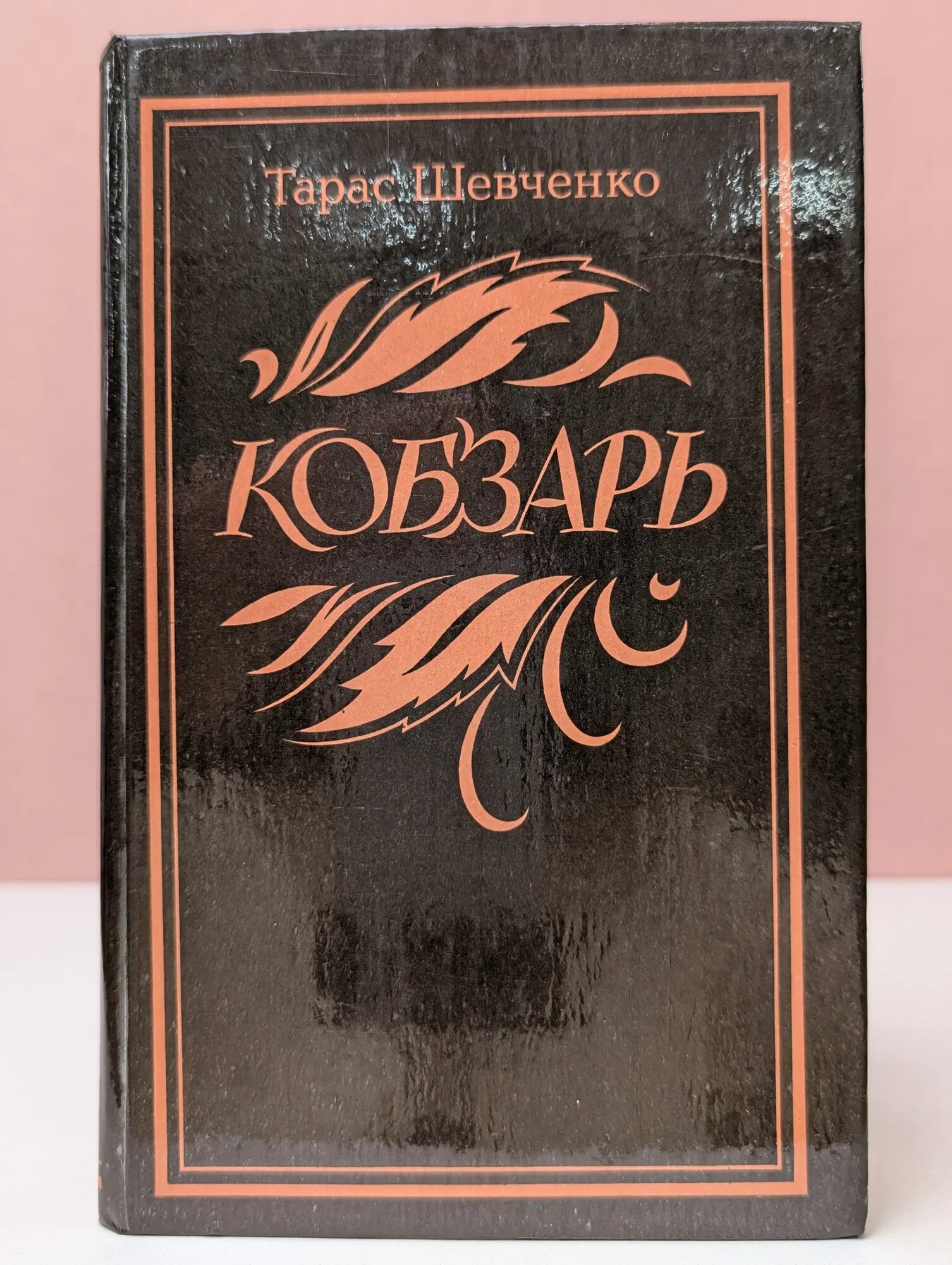 Кобзарь Шевченко Тарас Григорьевич 1983