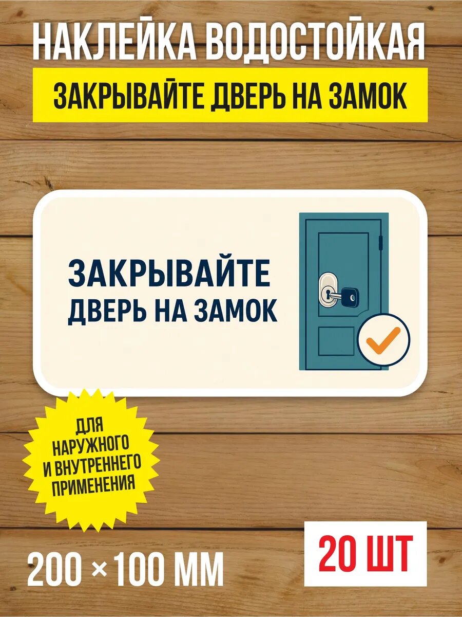 Наклейка на дверь «Закрывайте дверь на замок» виниловая, 200х100 мм, 20 шт