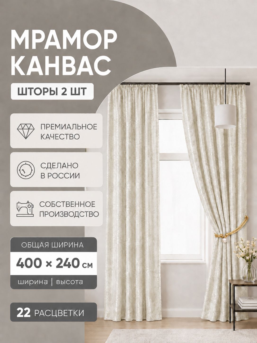 Шторы-портьеры мраморные 400x240 см, теплый белый, домашний интерьер