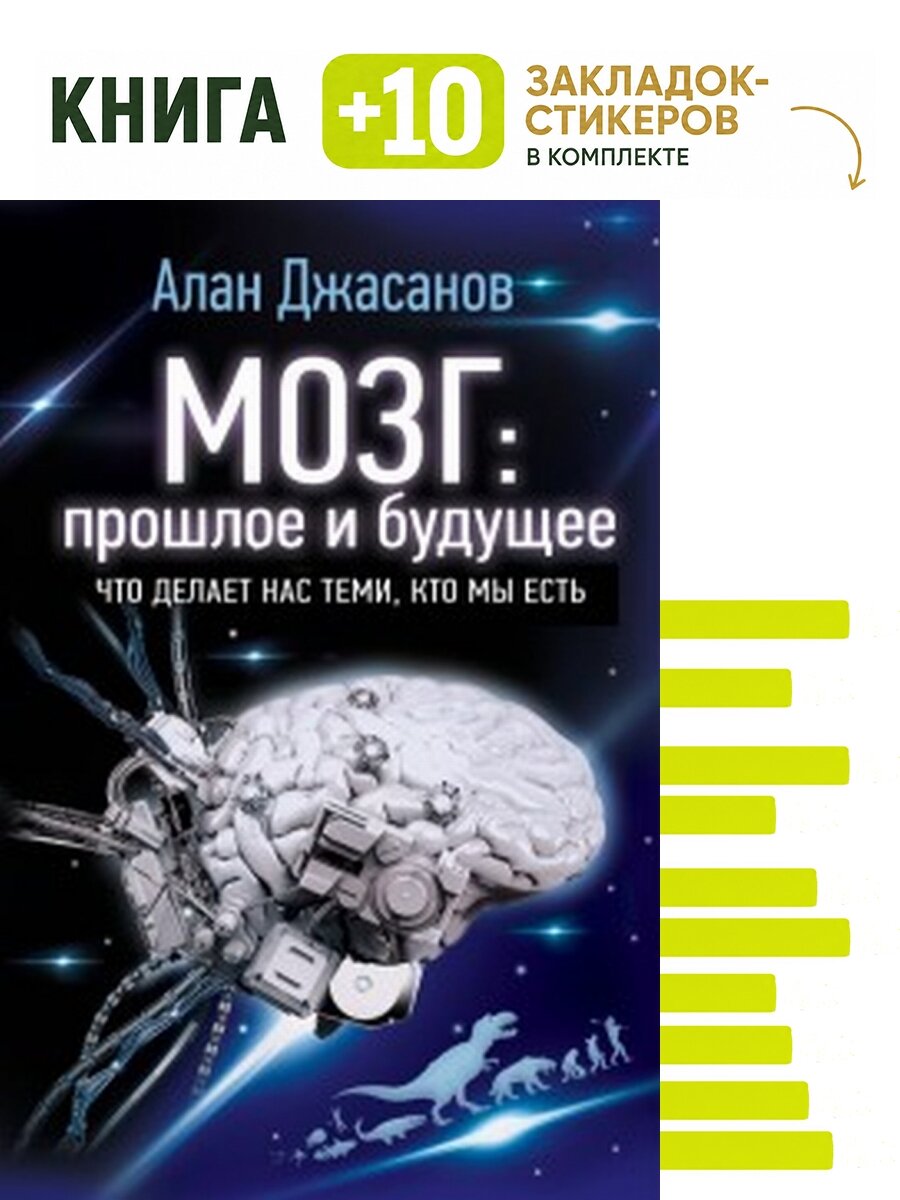 Мозг: прошлое и будущее. Что делает нас теми, кто мы есть. Комплект: книга + 10 закладок-стикеров
