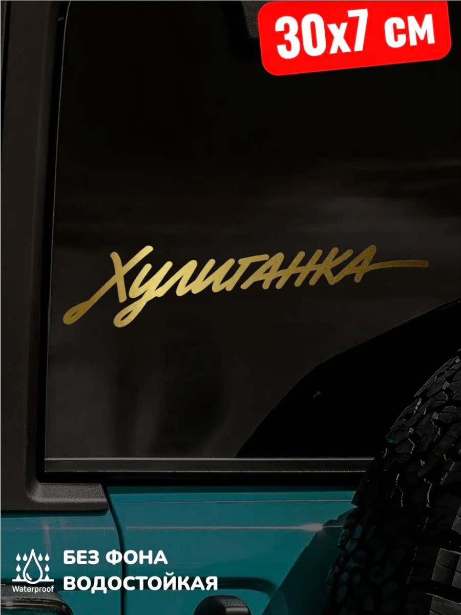 Наклейка на авто хулиганка 30Х7 см