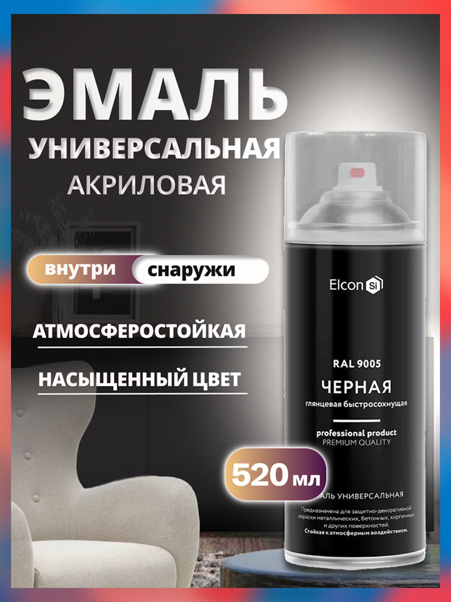 Краска аэрозольная Elcon RAL 9005 черная глянцевая универсальная акриловая 520 мл