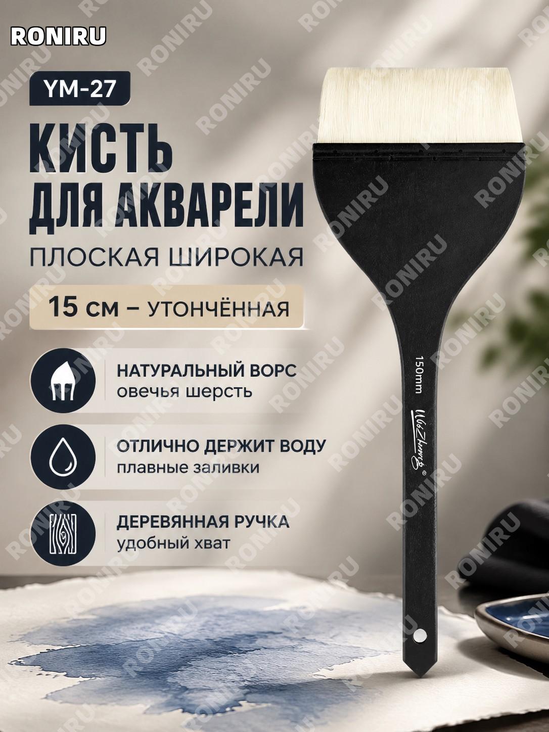 Кисть для акварели плоская YM-27 15 см, черная длинная ручка, шерстяная кисть для нанесения цвета для художников