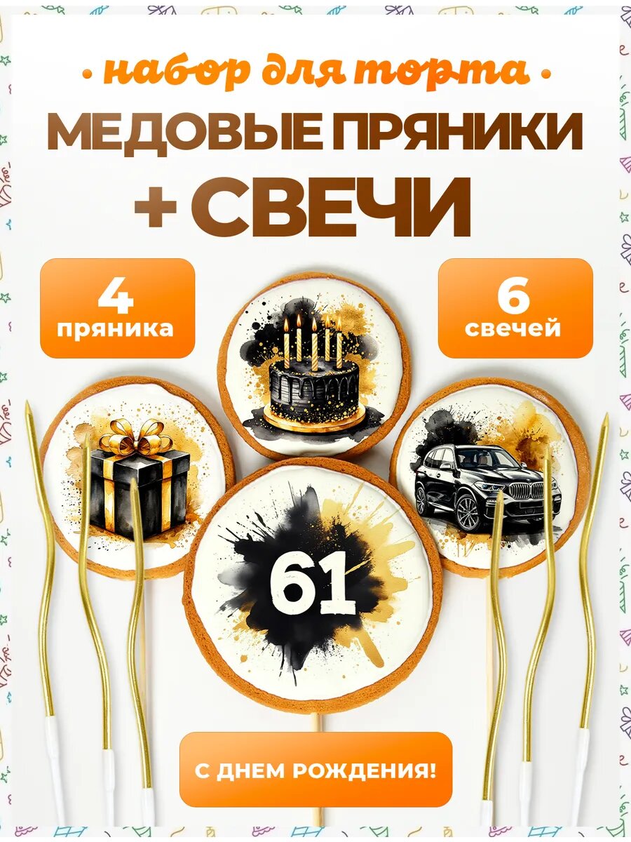 Свечи для торта. Цифра 61. 4 шт + свечи золото