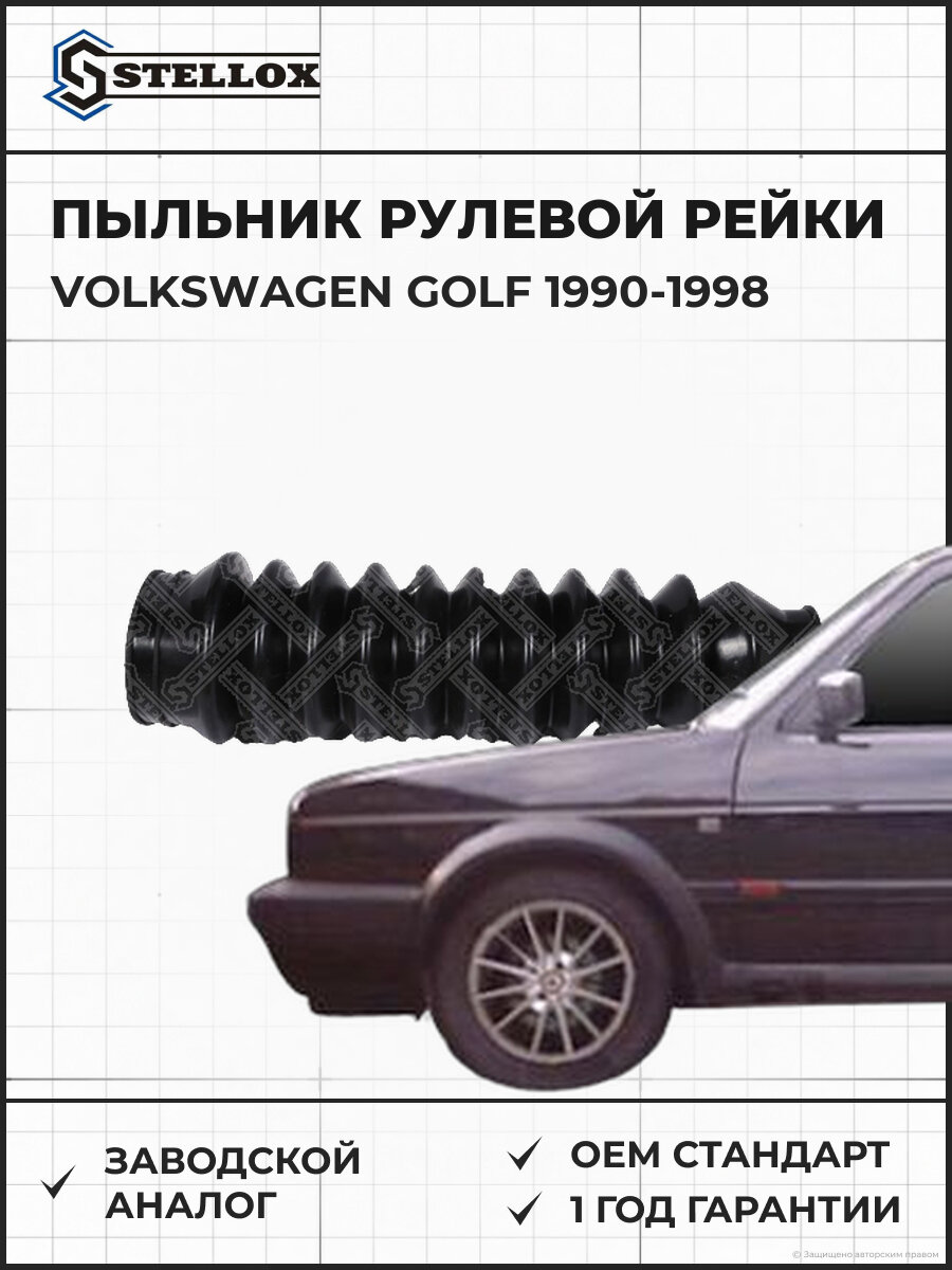 Пыльник рулевой рейки Stellox 1417149SX Фольксваген Гольф Volkswagen Golf 1990-1998