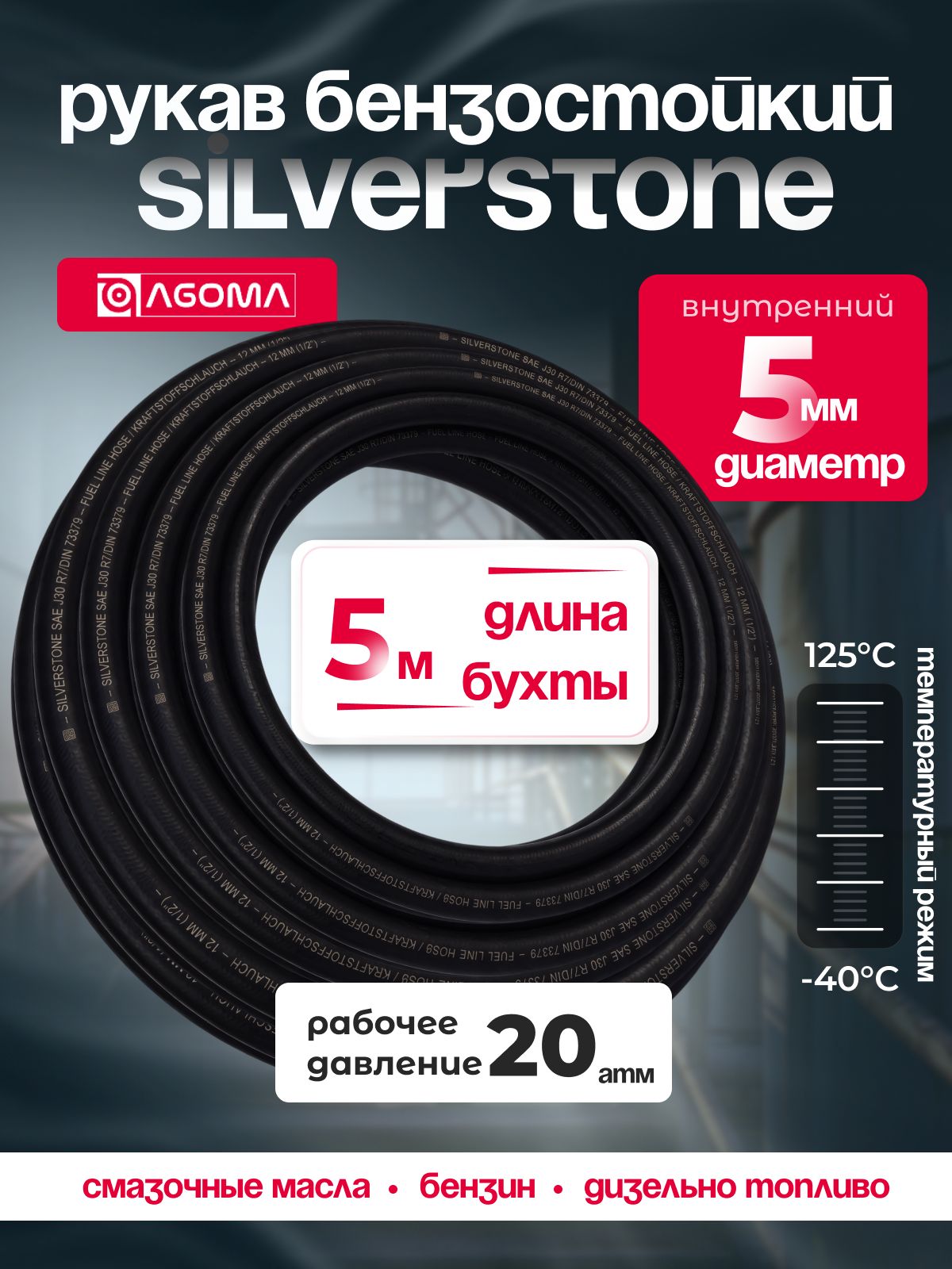 Шланг бензостойкий AGOMA Silverstone SAE J30 R7, 5 мм, длина 5м
