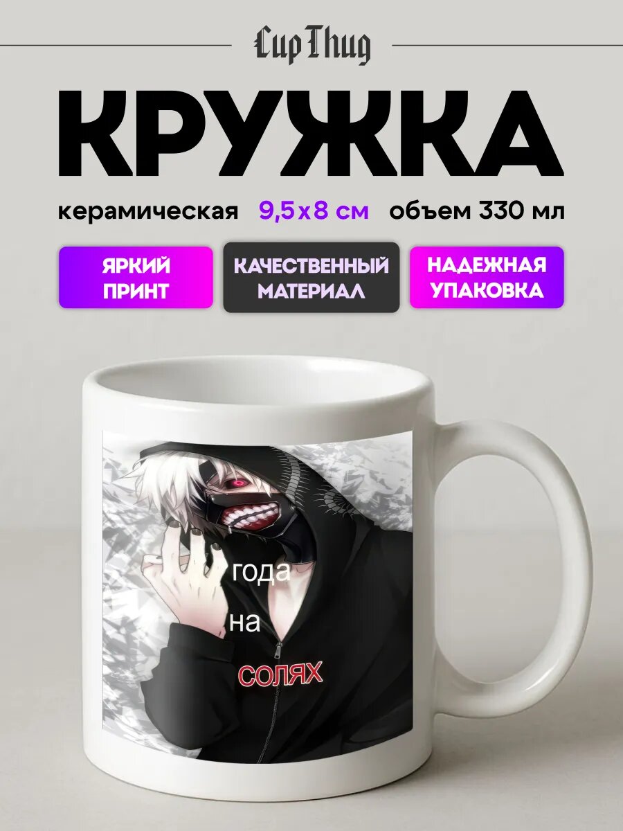 Кружка с приколом для чая Токийский Гуль Tokyo Ghoul