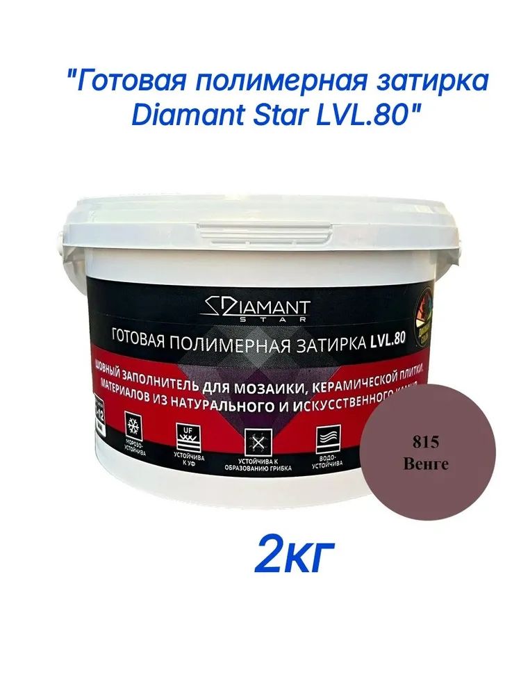 Полимерная затирка Diamant Star lvl.80, 815 венге, 2 кг