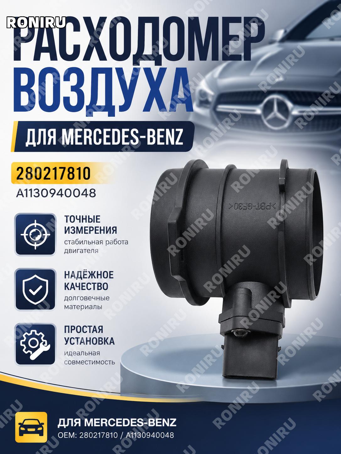 Новый расходомер воздуха для автомобиля Mercedes A1130940048, датчик массового расхода воздуха для замены, авто