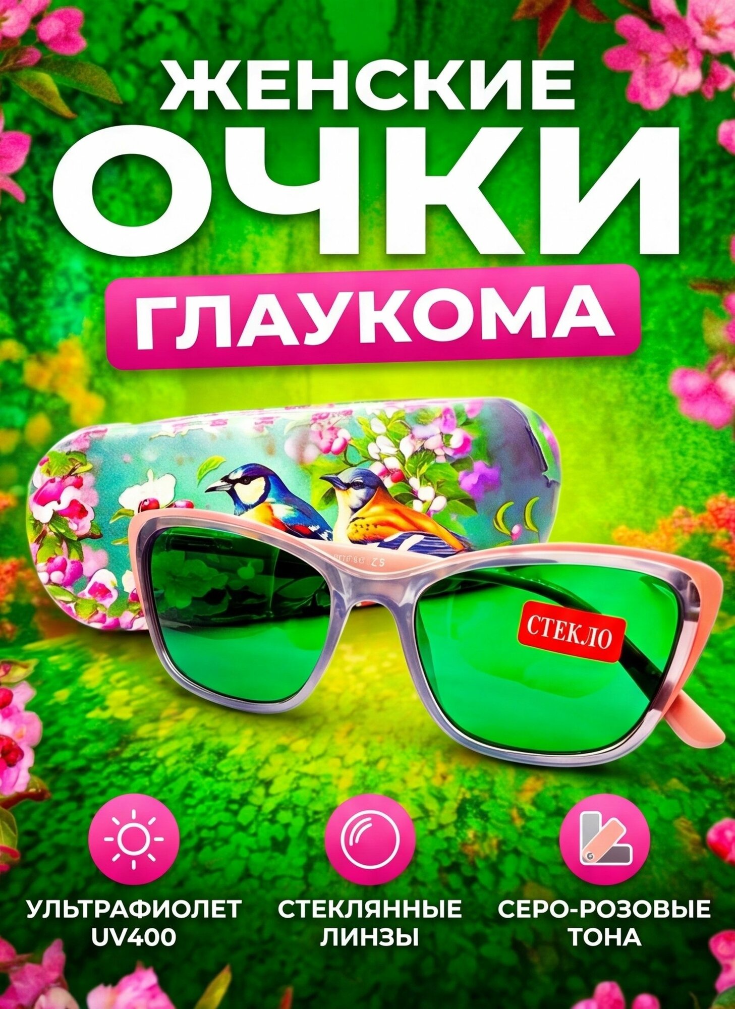Глаукомные очки Женские линзы стекло с защитой от ультрафиолета UV-400
