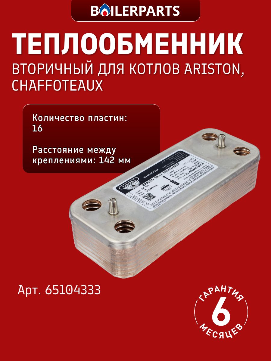 Теплообменник вторичный для котлов Ariston Alteas Matis Cares Egis Аристон Genus Premium, Chaffoteaux Alixia Inoa Talia, Mira Niagara Pigma Urbia Serelia 65104333 (замена 17b1901644 65116537)