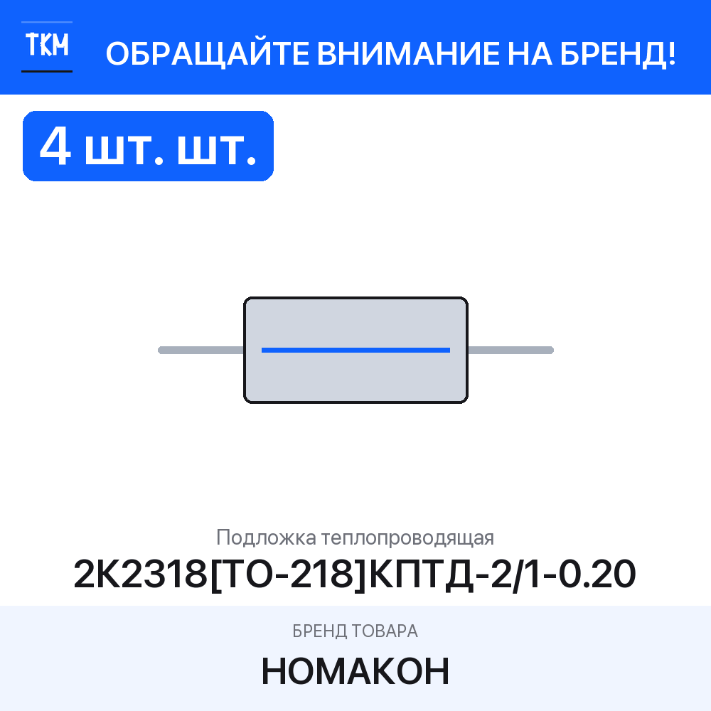 4 шт. Подложка теплопроводящая 2К2318[ТО-218]КПТД-2/1-0.20 номакон