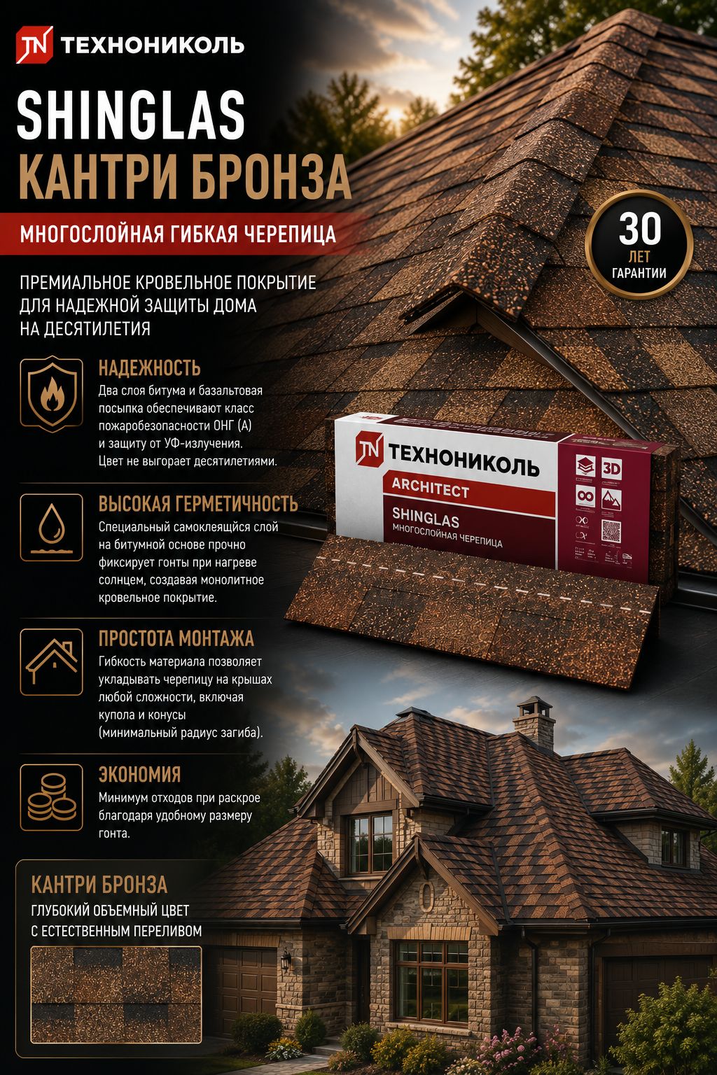 Гибкая черепица Технониколь Shinglas многослойная Кантри бронза, 2,6 м2 , 1 упак.